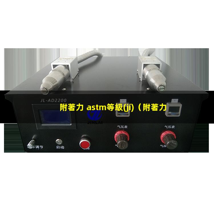附著力 astm等級(jí)